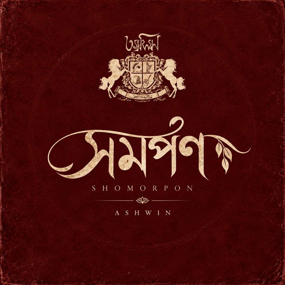 Album art for সমর্পণ (Shomorpon) by Ashwin: the crest in gold on deep crimson, with the title in Bengali calligraphy.